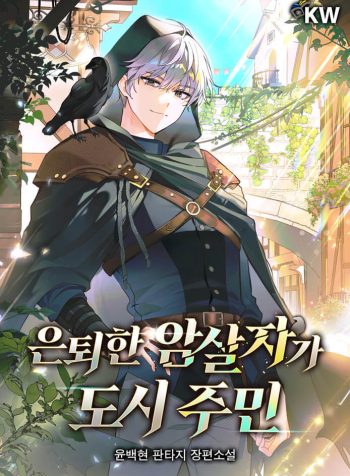 The Retired Assassin Becomes a Town Resident