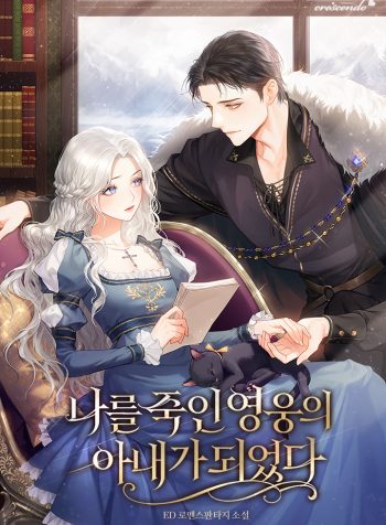 I Became the Wife of the Hero Who Killed Me