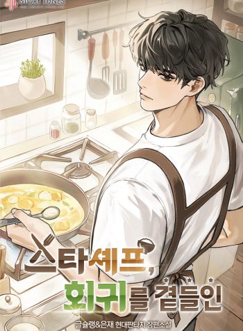 Star Chef, With a Side of Regression