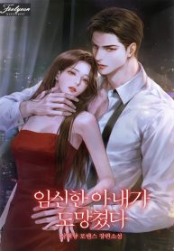 The Pregnant Wife Ran Away cover
